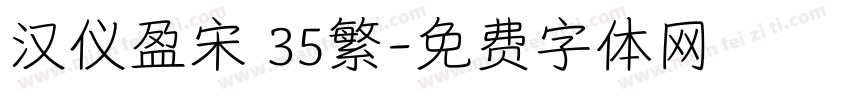 汉仪盈宋 35繁字体转换